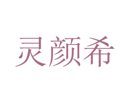 灵颜希 商标图样