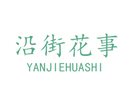 沿街花事 商标图样