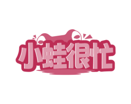小蛙很忙 商标图样