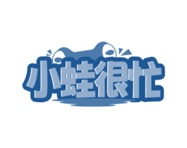 小蛙很忙 商标图样