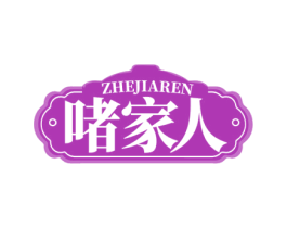 啫家人 商标图样