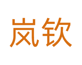 岚钦 商标图样