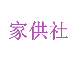 家供社 商标图样
