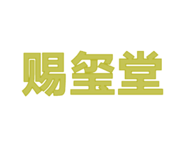 赐玺堂 商标图样