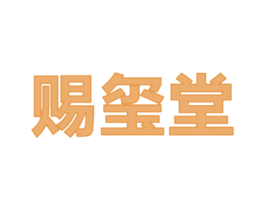 赐玺堂 商标图样