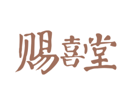 赐喜堂 商标图样