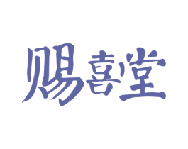 赐喜堂 商标图样