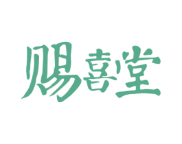 赐喜堂 商标图样