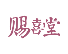 赐喜堂 商标图样