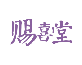 赐喜堂 商标图样