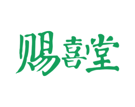 赐喜堂 商标图样