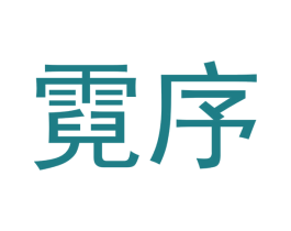 霓序 商标图样