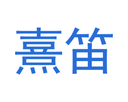 熹笛 商标图样