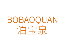 泊宝泉 商标图样