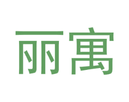 丽寓 商标图样