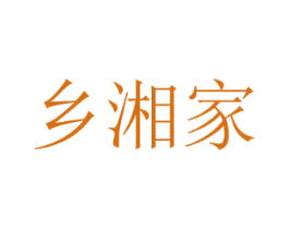 乡湘家 商标图样