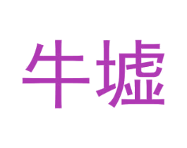 牛墟 商标图样