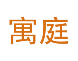 寓庭 商标图样
