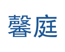 馨庭 商标图样