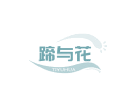 蹄与花 商标图样