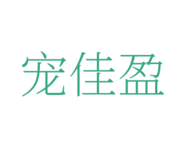 宠佳盈 商标图样