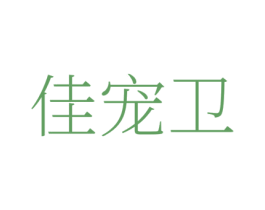 佳宠卫 商标图样