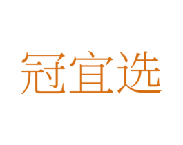 冠宜选 商标图样
