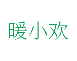 暖小欢 商标图样