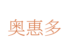 奥惠多 商标图样