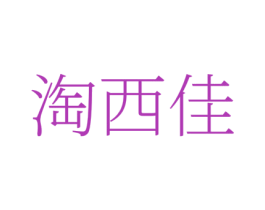 淘西佳 商标图样