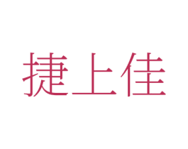 捷上佳 商标图样