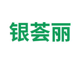 银荟丽 商标图样