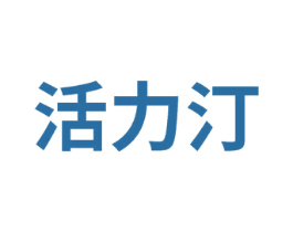 活力汀 商标图样