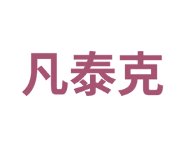 凡泰克 商标图样