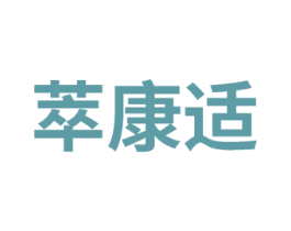 萃康适 商标图样