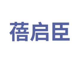 蓓启臣 商标图样