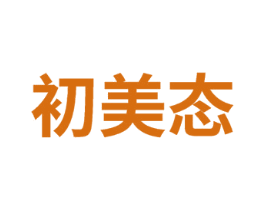 初美态 商标图样