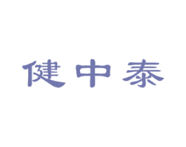 健中泰 商标图样