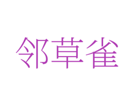 邻草雀 商标图样