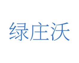 绿庄沃 商标图样