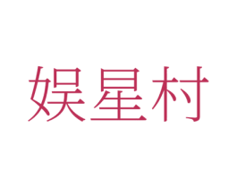 娱星村 商标图样
