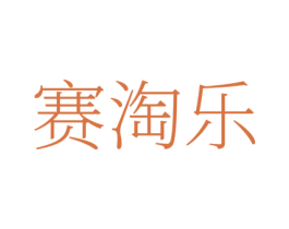 赛淘乐 商标图样