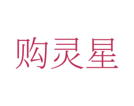 购灵星 商标图样