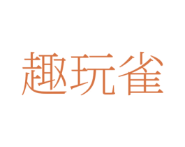 趣玩雀 商标图样