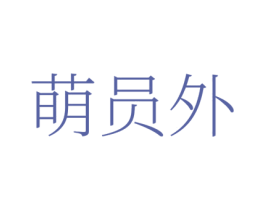萌员外 商标图样