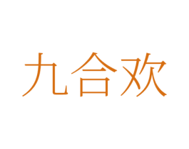 九合欢 商标图样