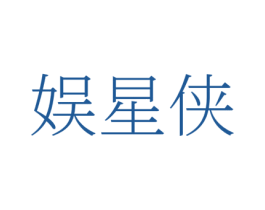 娱星侠 商标图样