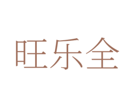 旺乐全 商标图样