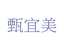 甄宜美 商标图样