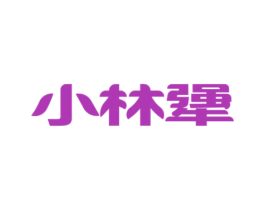 小林犟 商标图样